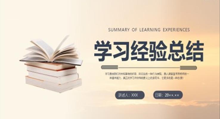 学习经验交流个人学习经验分享ppt课件模板下载 Lfppt